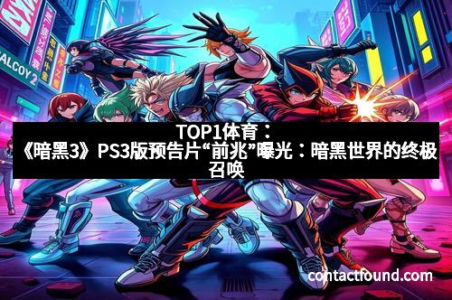 TOP1体育：《暗黑3》PS3版预告片“前兆”曝光：暗黑世界的终极召唤